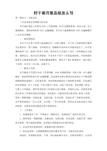 村干部月报总结怎么写