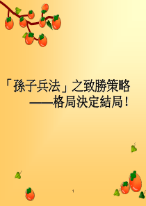13h孙子兵法之致胜策略