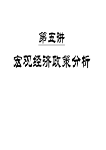 05-宏观经济学