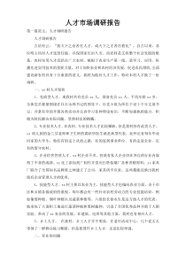人才市场调研报告