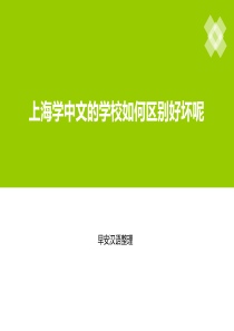 上海学中文的学校如何区别好坏呢