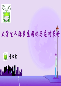 13大学生人际关系困扰与应对策略