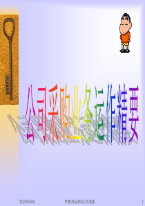 公司采购业务运作精要1(2)