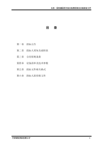 TC1506B1E光信标识标牌采购及安装招标文件(业主)0811