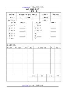 ×××制造有限公司管理文件检测设备分析MSA管理规定