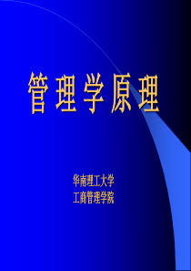 管理学原理教案电子版212页ppt课件1
