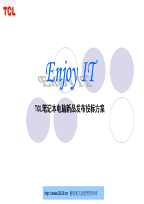 TCL笔记本电脑新品发布投标方案-带效果图--yz2009--1921@msn.cn(1)