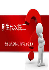 企业对新生代农民工的管理