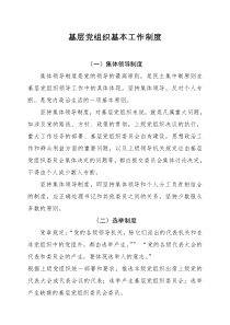 党的基本制度
