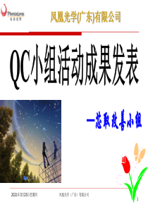 芯取组QCC案例发表