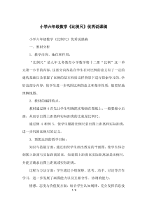 小学六年级数学《比例尺》优秀说课稿