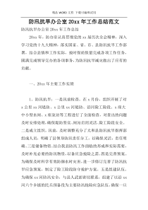 防汛抗旱办公室20xx年工作总结范文