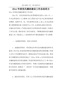 20xx年度党风廉政建设工作总结范文