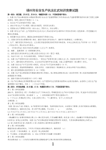 扬州市安全生产执法比武知识竞赛试题