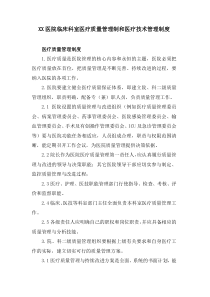 XX医院临床科室医疗质量管理制度和医疗技术管理制度