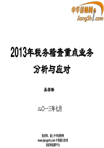 中华讲师网-吴学锋：2013年税务稽查重点业务分析与应对