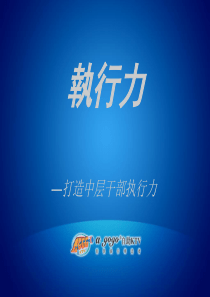 如何打造中层干部的执行力1