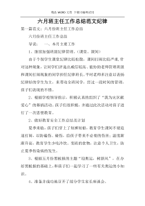 六月班主任工作总结范文纪律