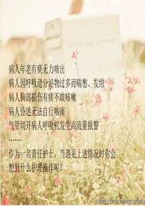 护理操作---吸痰
