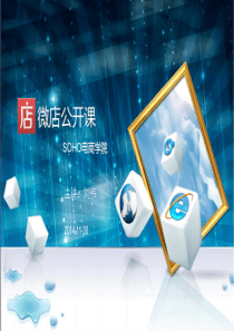 微店-营销培训PPT