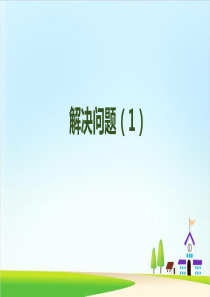 三年级下册数学课件：第二单元时解决问题