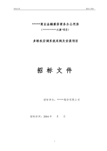 VRF空调系统招标文件
