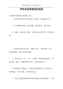 学校食堂管理规定制度
