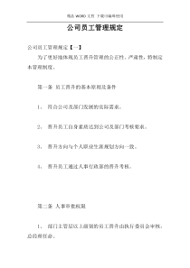 公司员工管理规定