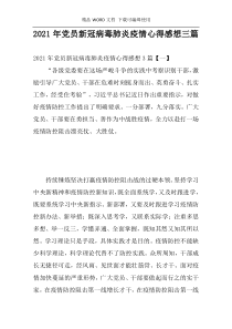2021年党员新冠病毒肺炎疫情心得感想三篇