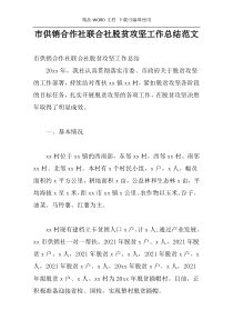 市供销合作社联合社脱贫攻坚工作总结范文