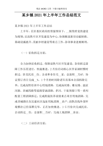 某乡镇2021年上半年工作总结范文