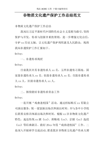 非物质文化遗产保护工作总结范文