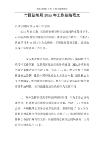市区法制局20xx年工作总结范文