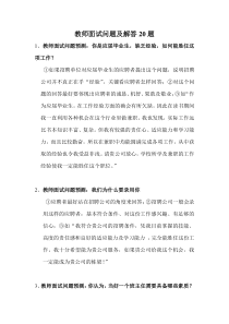 (完整版)教师面试问题及解答20题