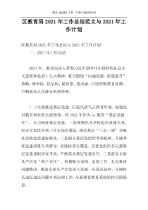 区教育局2021年工作总结范文与2021年工作计划