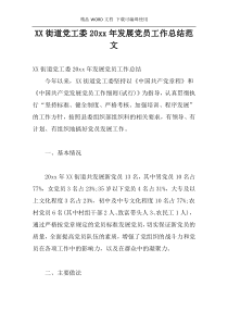 XX街道党工委20xx年发展党员工作总结范文