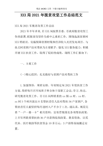 XXX局2021年脱贫攻坚工作总结范文