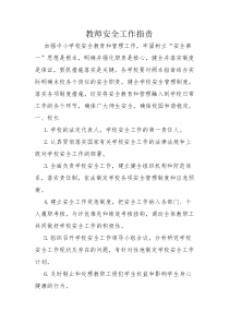 教师安全职责