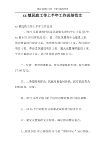 xx镇民政工作上半年工作总结范文
