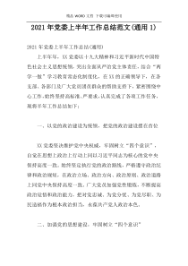 2021年党委上半年工作总结范文(通用1)
