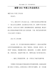 城管2021年度工作总结范文