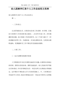 幼儿园教学汇报个人工作总结范文范例