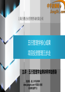 中华讲师网-李如：五行管理学核心成果-项目投资管理三步走