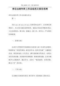 单位出纳年终工作总结范文报告范例