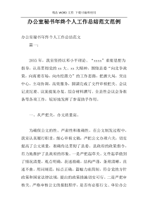 办公室秘书年终个人工作总结范文范例