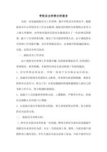学校安全形势分析报告、整改方案、措施
