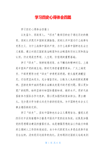 学习四史心得体会四篇