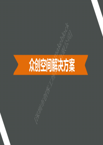 众创空间建设方案