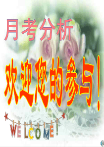 初中主题班会-月考分析