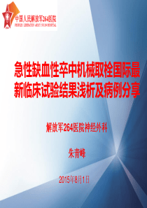 急性缺血性卒中机械取栓国际最新临床试验结果浅析